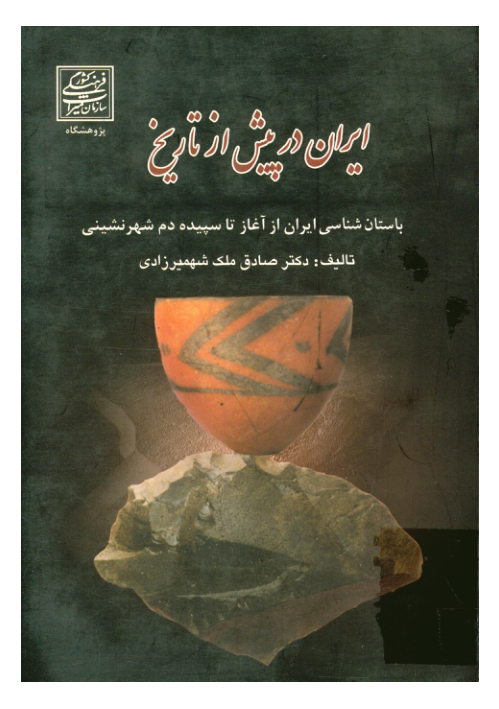 کتاب ایران در پیش از تاریخ 📚 نسخه کامل ✅