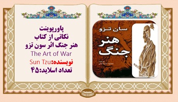 پاورپوینت نکاتی از کتاب هنر جنگ اثر سون تزو The Art of War نویسنده:Sun Tzu