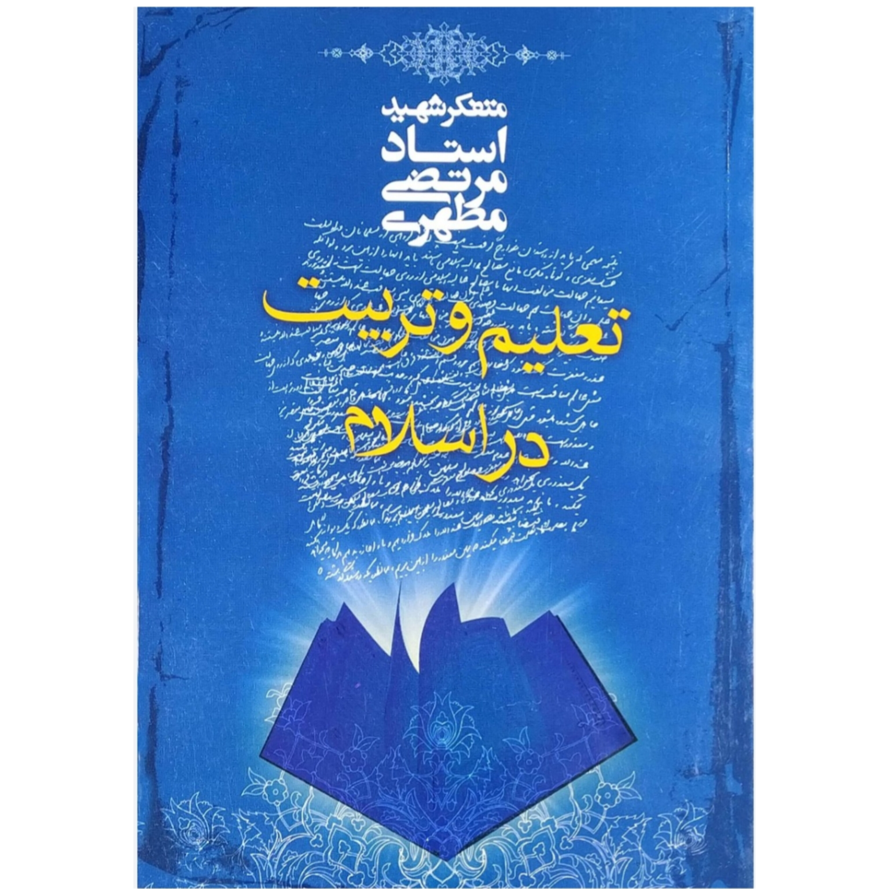 کتاب تعلیم و تربیت در اسلام (PDF قابل سرچ)/ شهید مرتضی مطهری
