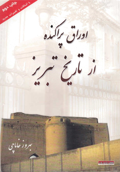 کتاب اوراق پراکنده از تاریخ تبریز📚 نسخه کامل ✅