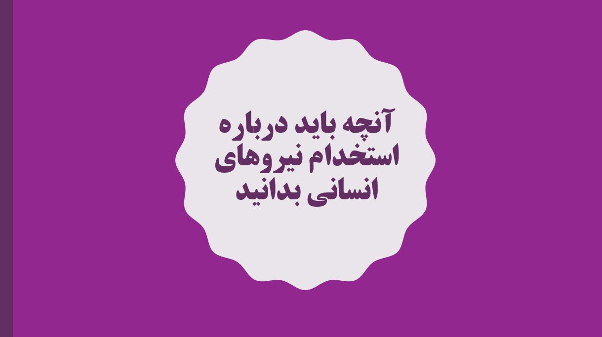 پاورپوینت آنچه باید درباره استخدام نیروهای انسانی بدانیم (52 اسلاید)