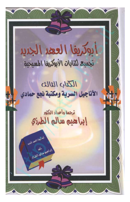کتاب ابوکریفا العهد الجدید💥(الکتاب الثالث)💥🖊تألیف:دکتور ابراهیم سالم الطرزی🖨چاپ:بی نا؛لبنان📚 نسخه کامل ✅