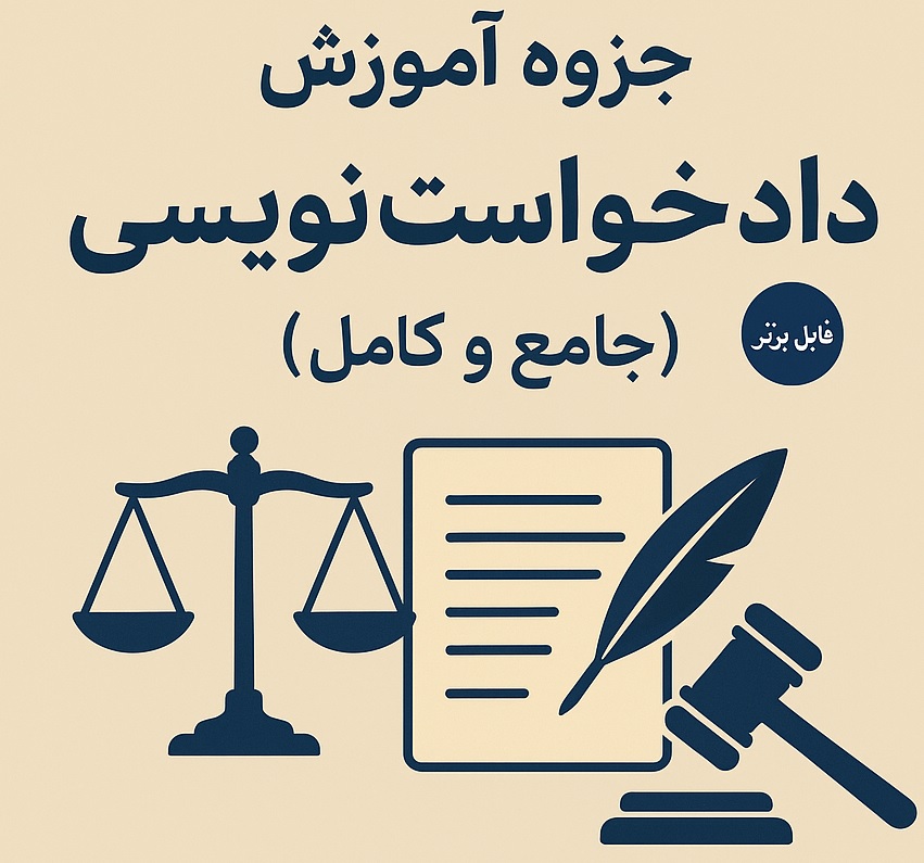 جزوه آموزش دادخواست نویسی (جامع و کامل)