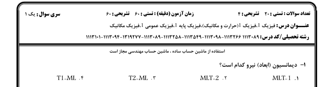 ️نمونه سوالات فیزیک 1