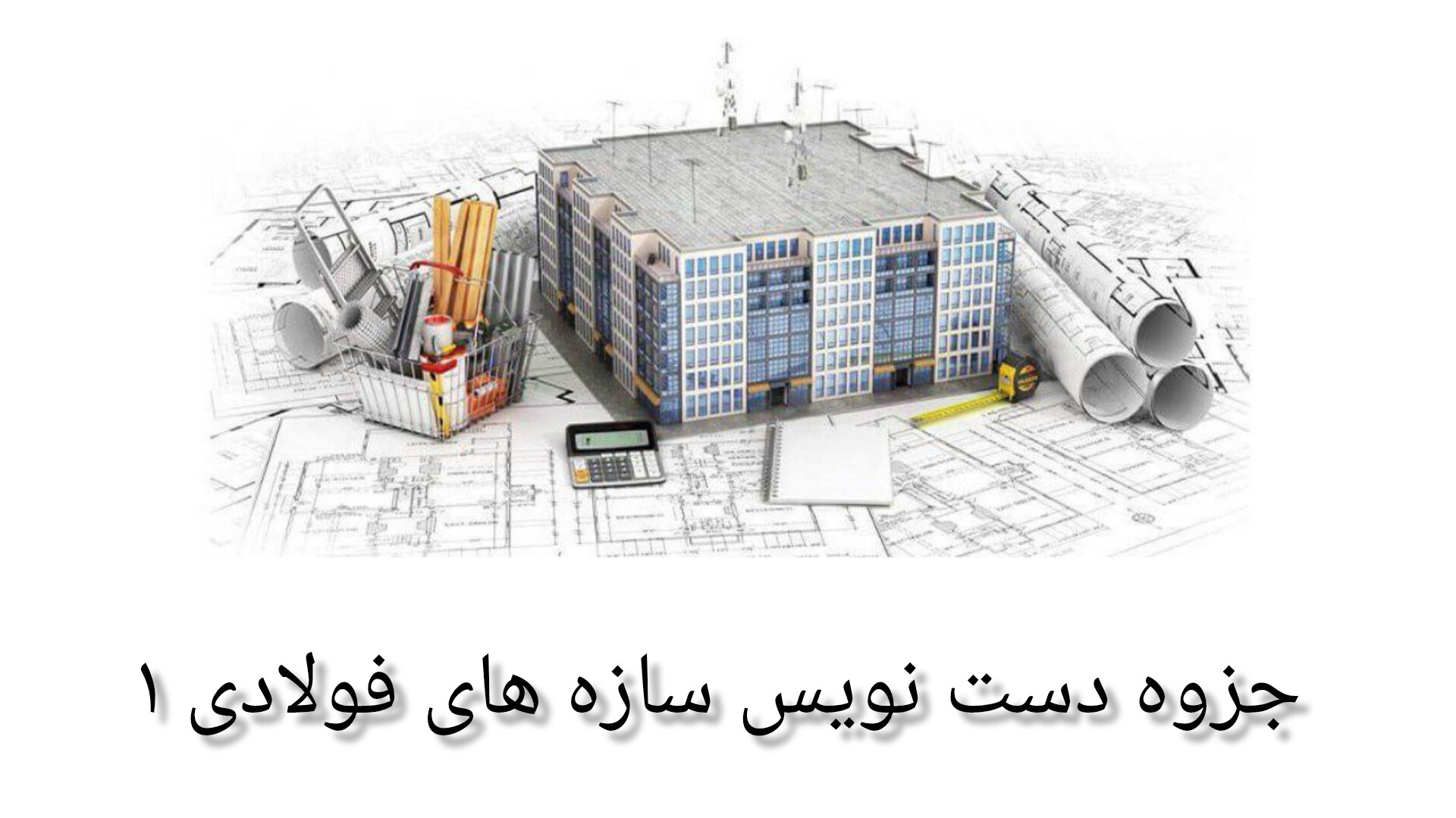 جزوه سازه های فولادی ۱ (دست نویس)