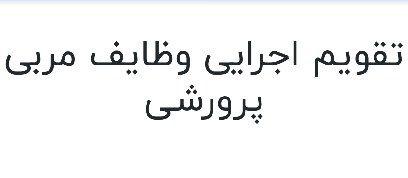 تقویم اجرایی وظایف مربی پرورشی