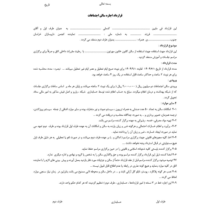 "قرارداد اجاره سالن اجتماعات و همایش (فرم رسمی + شرط‌های امنیتی - قابل ویرایش Word+PDF)"