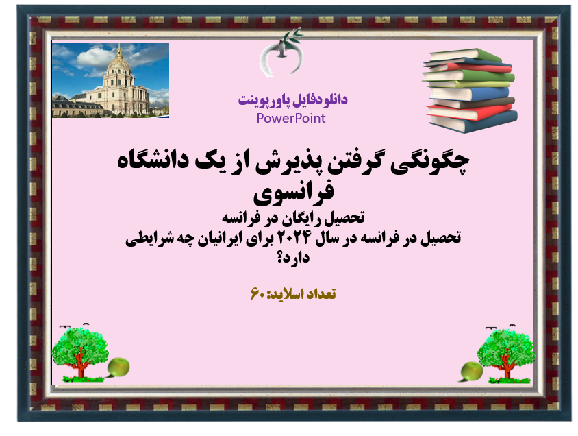 چگونگی‌ گرفتن پذیرش از یک دانشگاه فرانسوی  تحصیل رایگان در فرانسه تحصیل در فرانسه در سال 2024 برای ایرانیان چه شرایطی دارد؟