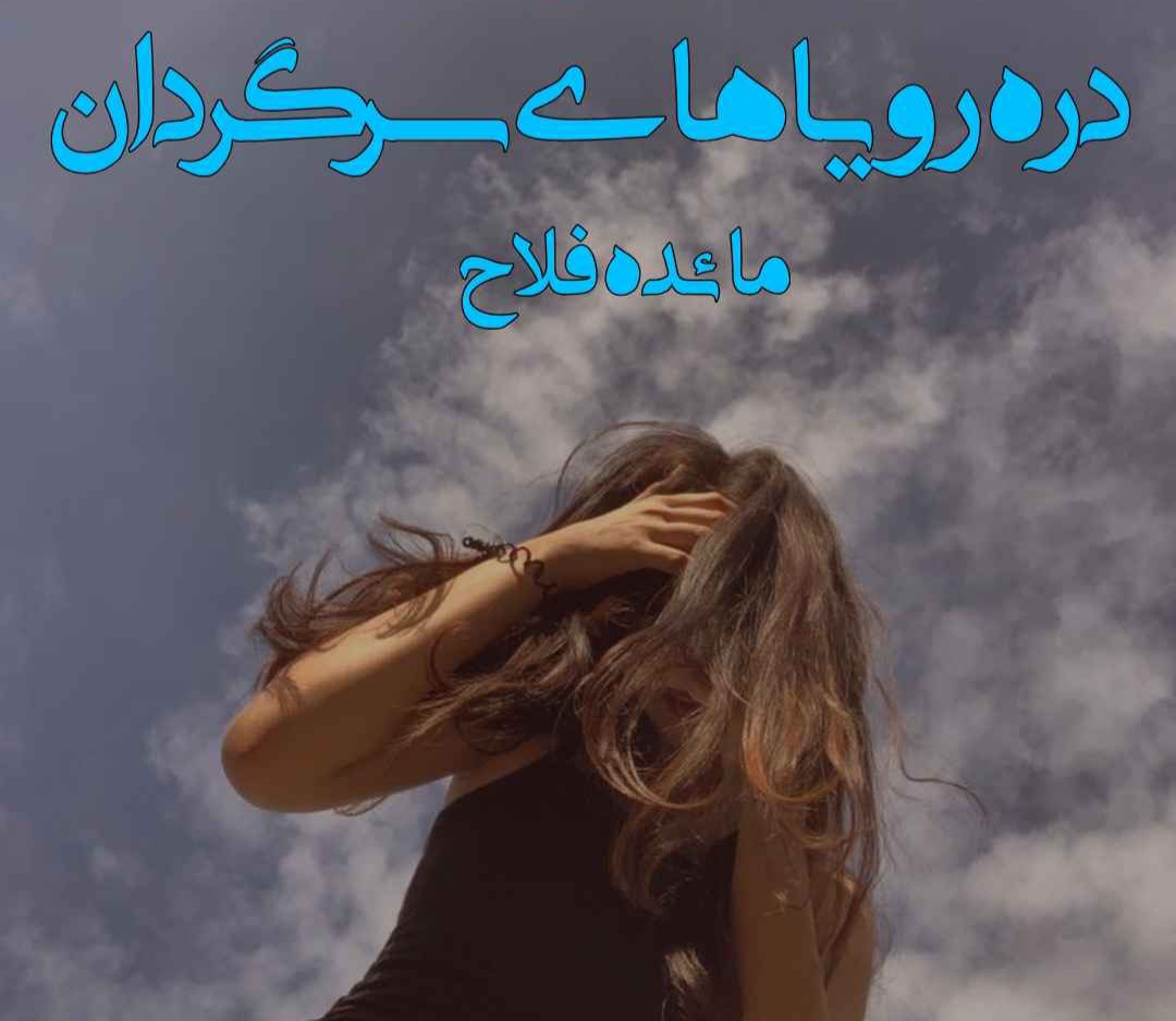 رمان عاشقانه دره رویاهای سرگردان / نسخه کامل