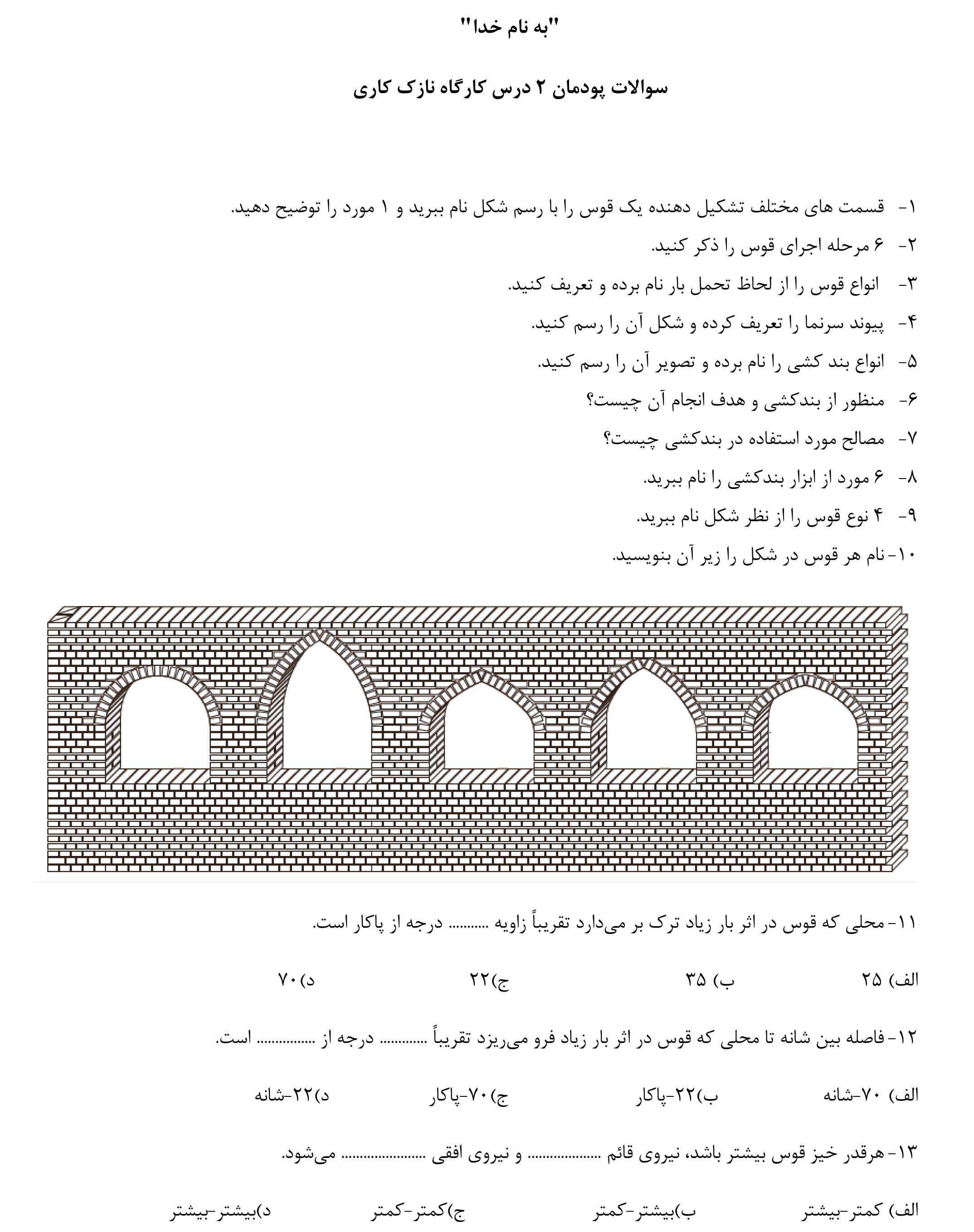 نمونه سوالات فنی و حرفه ای پایه دهم ساختمان- پودمان دوم (اجرای قوس)