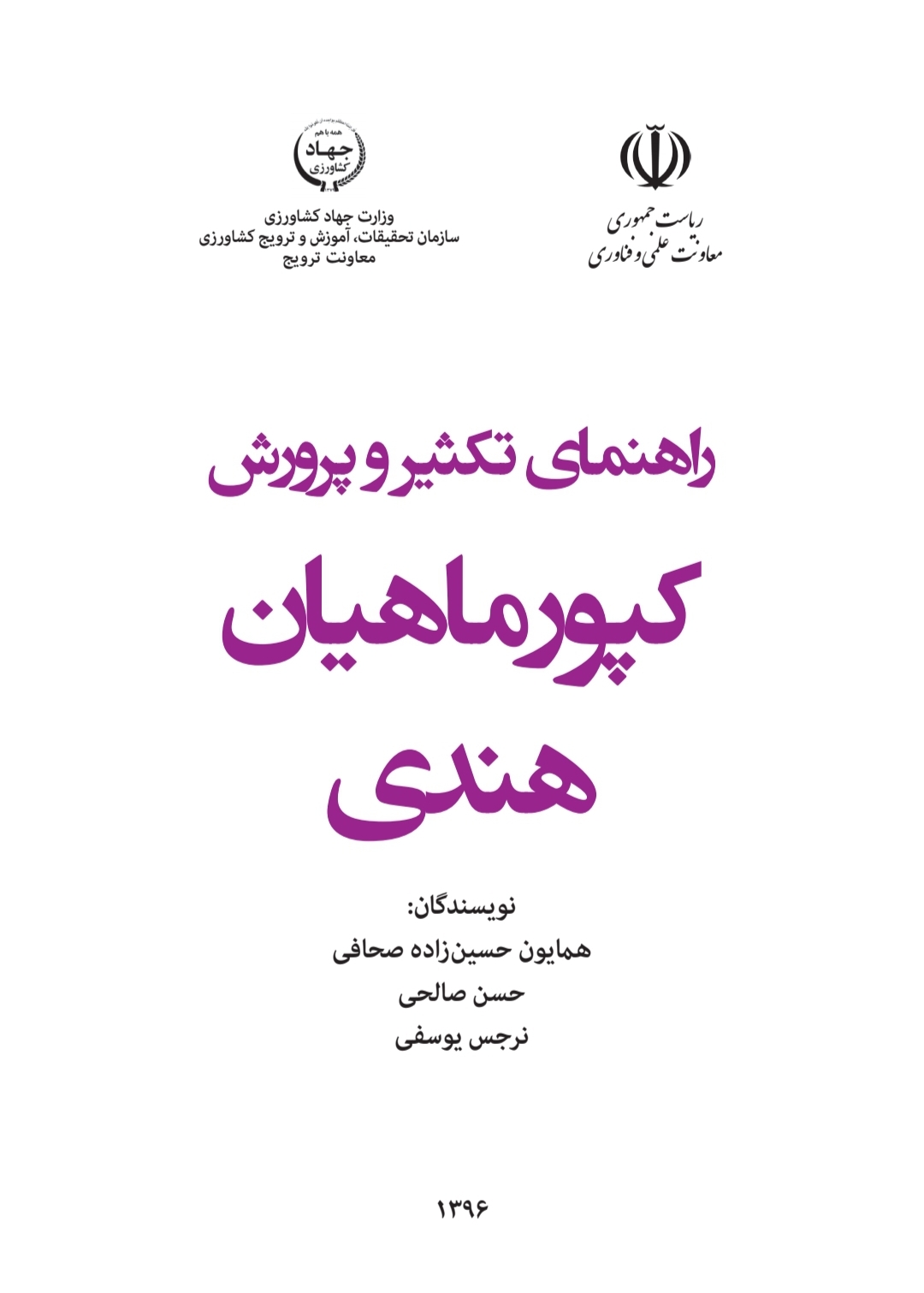 راهنمای تکثیر و پرورش کپور ماهیان هندی
