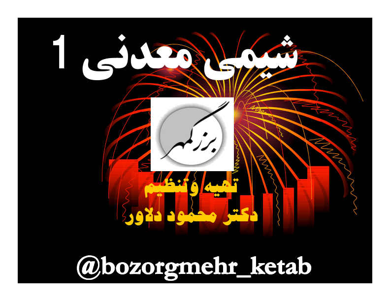 📝جزوه: شیمی معدنی ۱          🖊استاد: دلاور                (نسخه کامل)✅