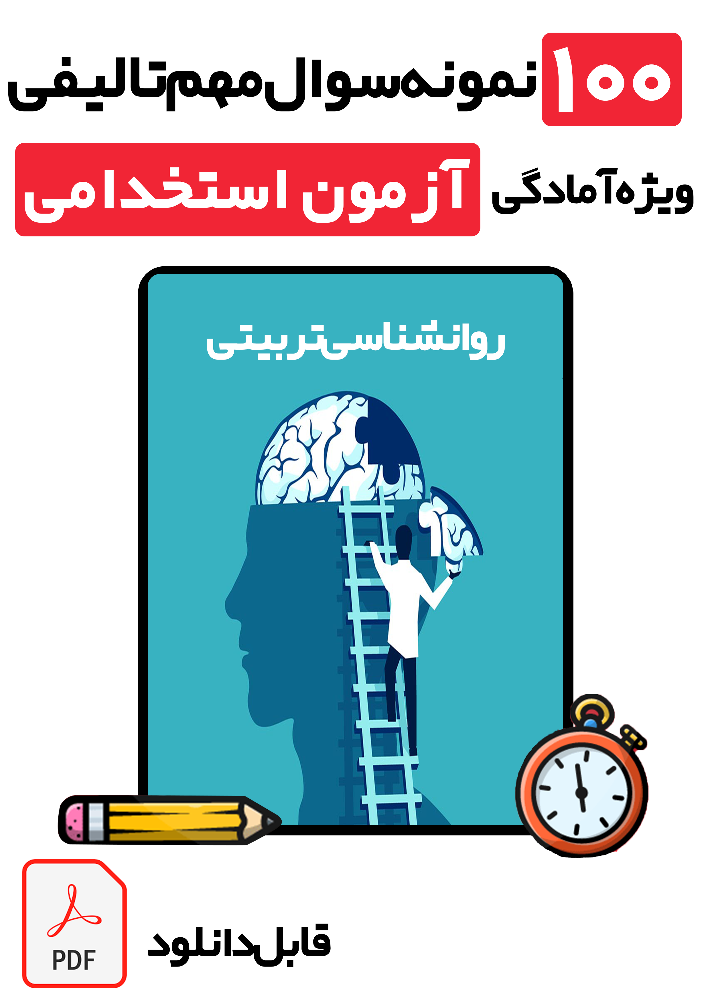 دانلود ۱۰۰ تست طلایی روانشناسی تربیتی (پرورشی نوین دکتر سیف) با پاسخ تشریحی | ویژه آزمون‌های استخدامی، ارشد و دانشگاهی 1405