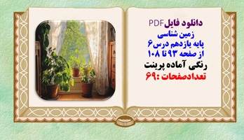 درسنامه زمین شناسی پایه یازدهم درس6 از صفحه 93 تا 108