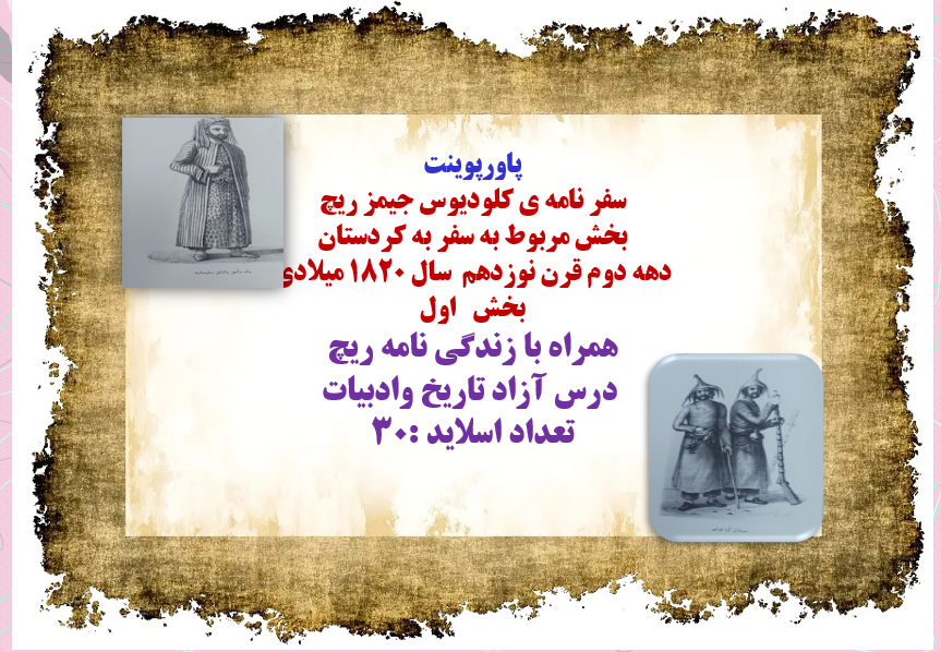 سفرنامه ی کلودیوس جیمز ریچ  بخش مربوط به سفر به کردستان  دهه دوم قرن نوزدهم  سال 1820 میلادی  بخش اول  همراه با زندگی نامه ریچ   درس آزاد تاریخ وادبیات