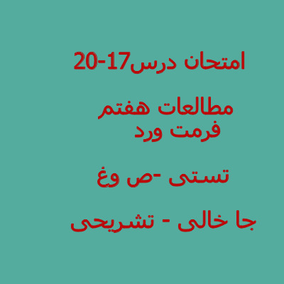 امتحان مطالعات هفتم 17-20 با جواب - ورد