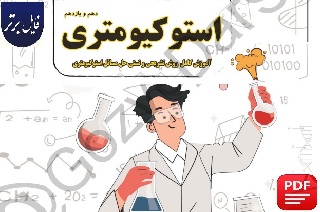 جزوه استوکیومتری شیمی پایه دهم و یازدهم