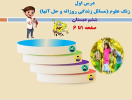 پاورپوینت درس اول زنگ علوم مسائل زندگي روزانه و ‌حل آنها ششم دبستان صفحه 1تا 6