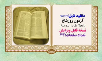 آزمون رورشاخ  Rorschach Test نسخه قابل ویرایش تعداد صفحات:23