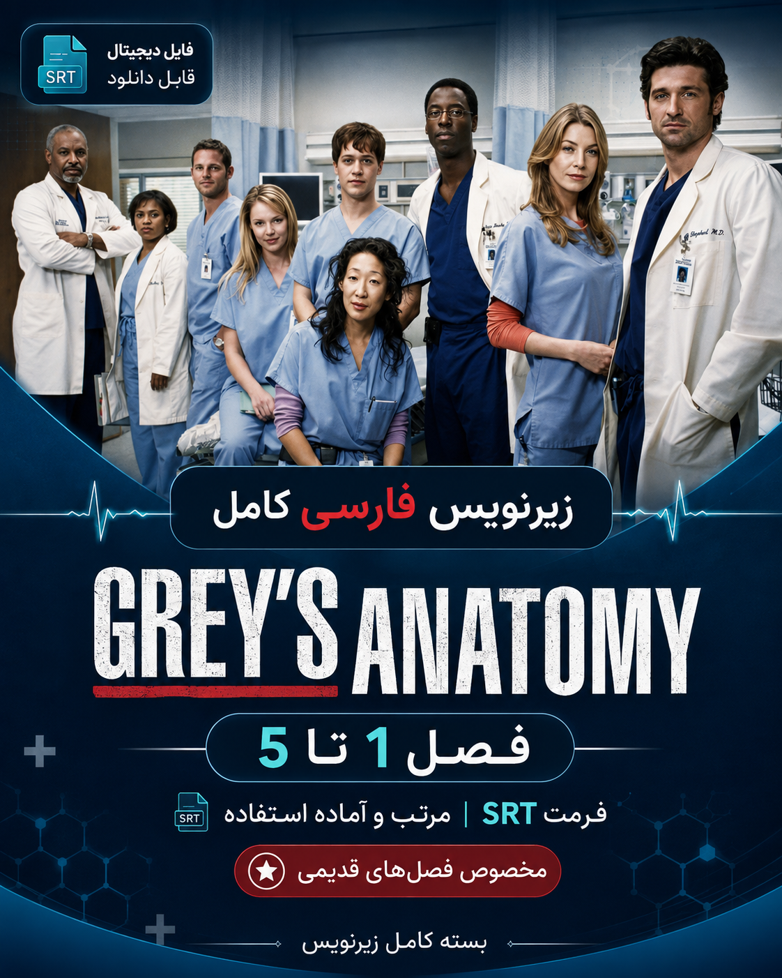 زیرنویس فارسی فصل اول Grey’s Anatomy با فرمت SRT | فایل کامل و آماده استفاده