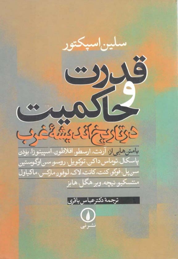 کتاب قدرت و حاکمیت در تاریخ اندیشهٔ غرب📚 نسخه کامل ✅