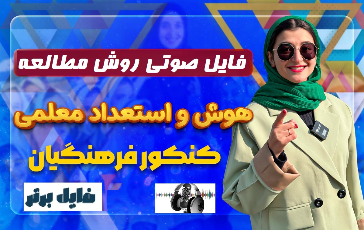 فایل صوتی روش مطالعه  هوش و استعداد معلمی