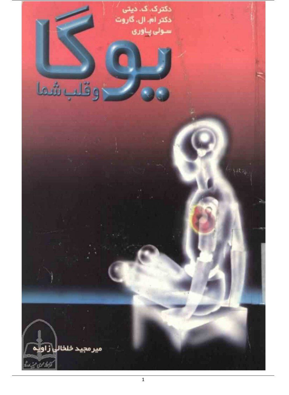 دانلود کتاب یوگا و قلب شما pdf دکتر ک.ک. دیتی