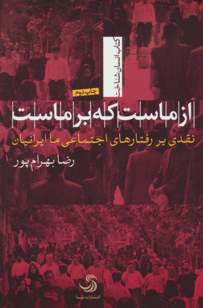 ﮔﺰﯾﺪه ای از ﮐﺘﺎب  از ﻣﺎﺳﺖ ﮐﻪ ﺑﺮ ﻣﺎﺳﺖ