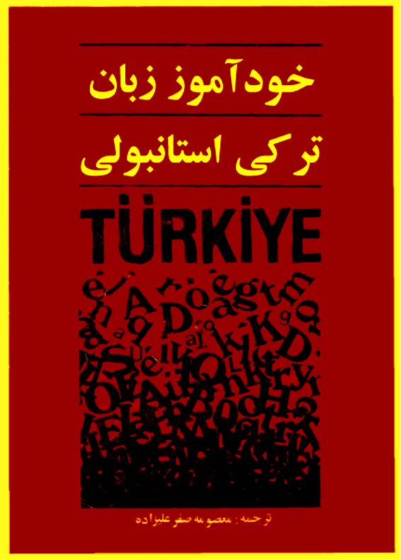 کتاب خودآموز نوین ترکی استانبولی 📘 نسخه کامل ✅