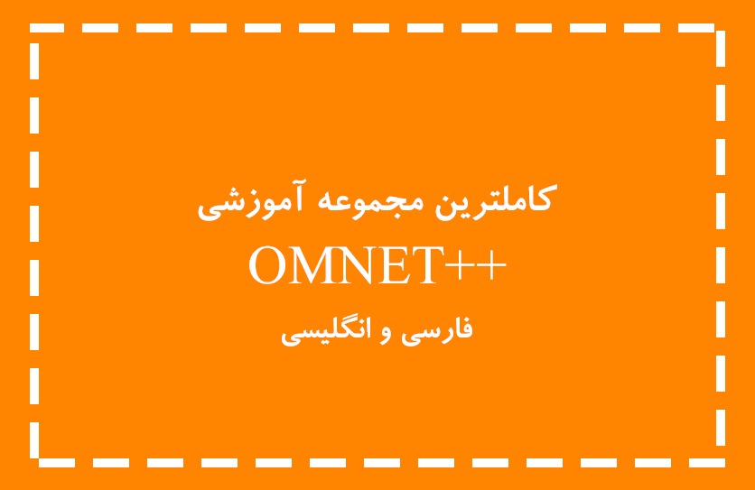 کاملترین مجموعه آموزش ++OMNET