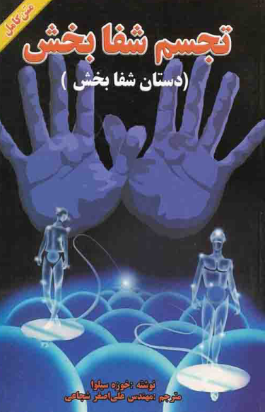 کتاب دستان شفا بخش 📘 نسخه کامل ✅