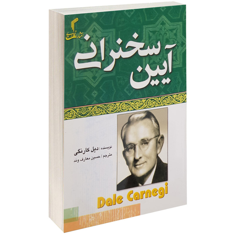 کتاب آیین سخنرانی (خلاصه کتاب)/ دیل کارنگی