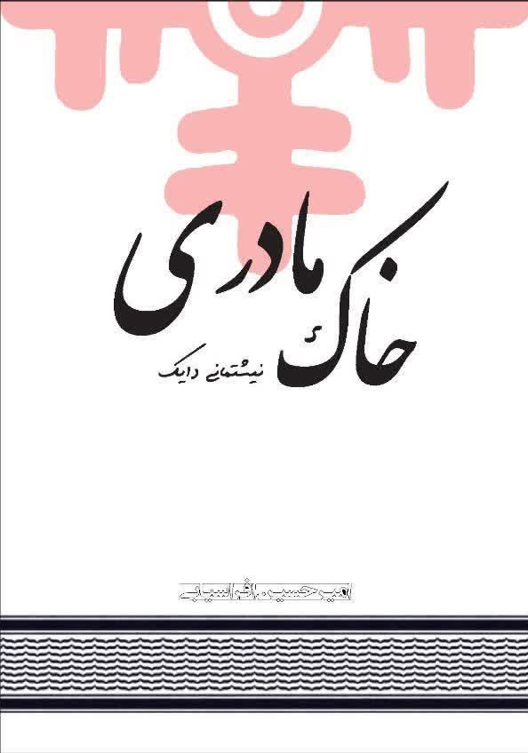 خاک مادری