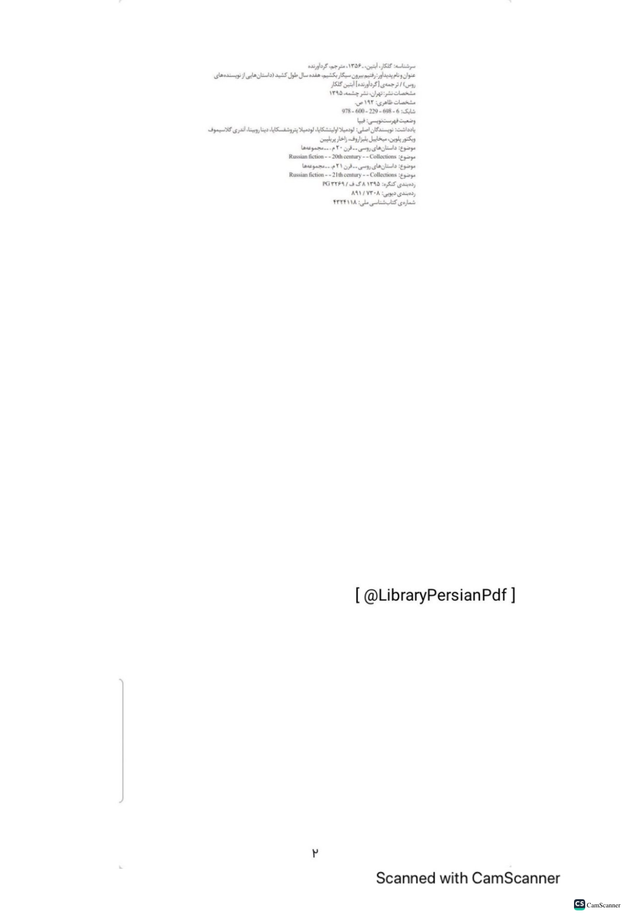 کتاب رفتیم بیرون سیگار بکشیم 17 سال طول کشید – داستانهایی از نویسندگان معاصر روس 📕 نسخه کامل ✅