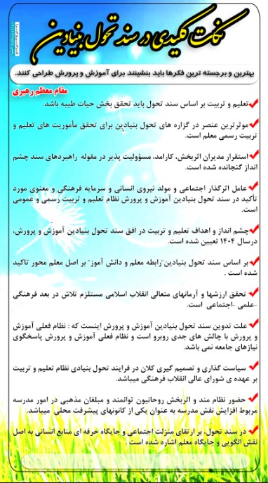 طرح آماده لایه باز نکات کلیدی در سند تحول بنیادین مدارس