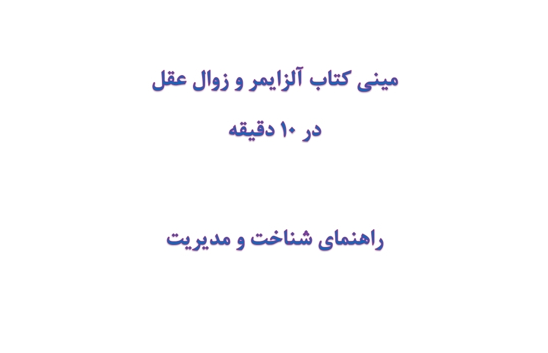 مینی کتاب آلزایمر و زوال عقل در 10 دقیقه
