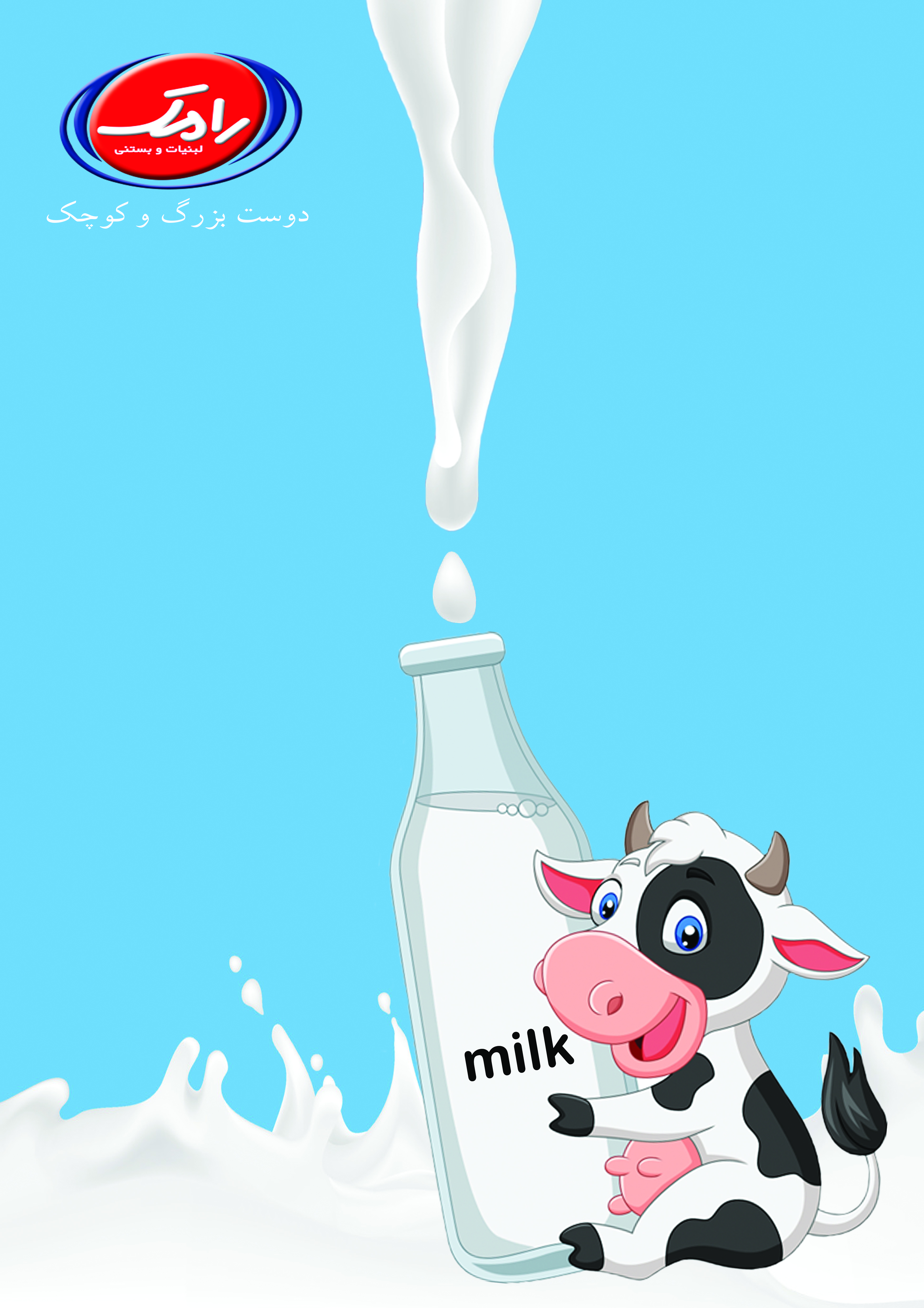 طرح لایه باز پوستر شیر رامک