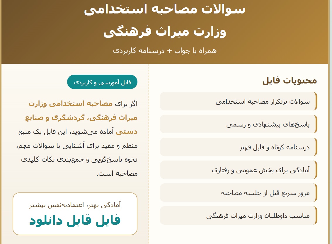 سوالات مصاحبه استخدامی وزارت میراث فرهنگی با جواب (+درسنامه)