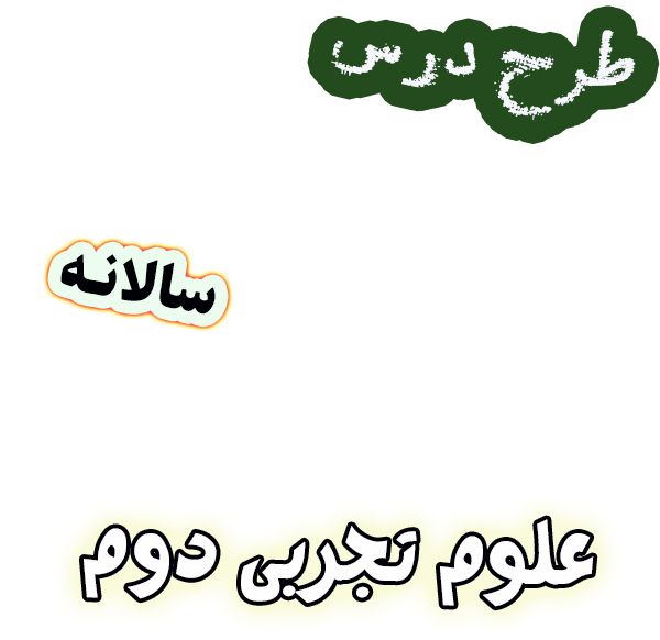 طرح درس سالانه علوم تجربی دوم دبستان، برنامه تدریس سالیانه