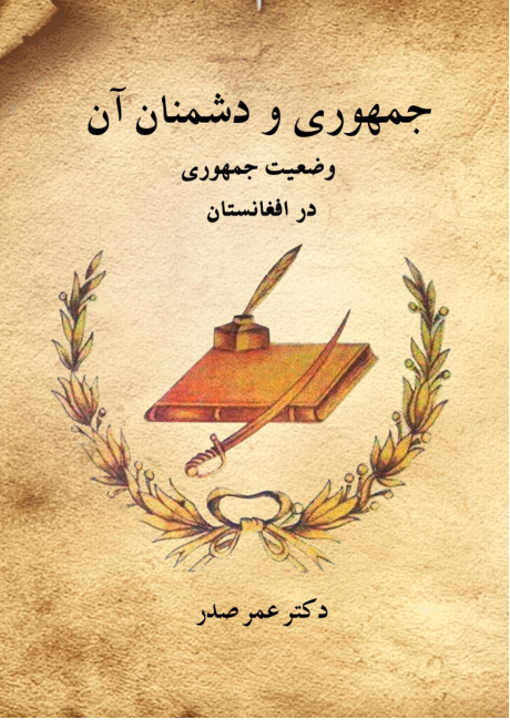کتاب جمهوری و دشمنان آن (وضعیت جمهوری در افغانستان) - 📗 نسخه کامل ✅