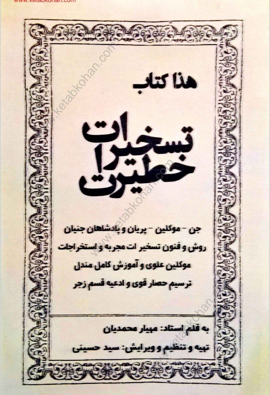 دانلود کتاب تسخیرات و خطیرات pdf