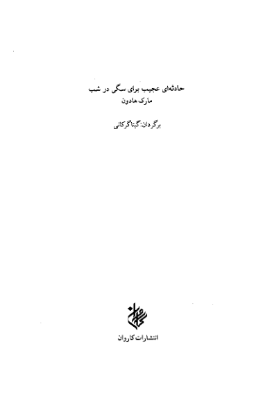 کتاب سگی در شب  – مارک هادون 📕 نسخه کامل ✅
