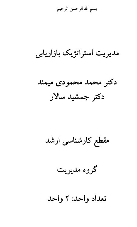 مدیریت استراتژیک بازارابی جمشید سلار و محمودی +کارشناسی ارشد +پیام نور