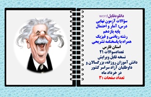 سؤالات آزمون نهایی آمار و احتمال پایه یازدهم رشته ریاضی و فیزیک همراه با پاسخنامه تشریحی استان فارس تعدادسوالات 21