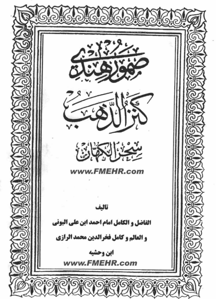 صمور هندی ( كنزالذهب)