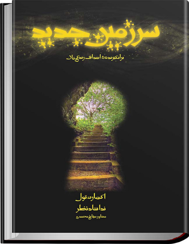 کتاب سرزمین جدید 📘 نسخه کامل ✅