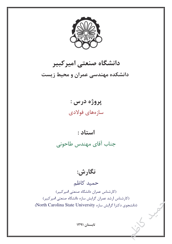 📝جزوه: پروژه سازه های فولادی             🖊استاد: مهندس طاحونی             🖊گردآوری: حمید کاظم             🏛 دانشگاه صنعتی امیرکبیر