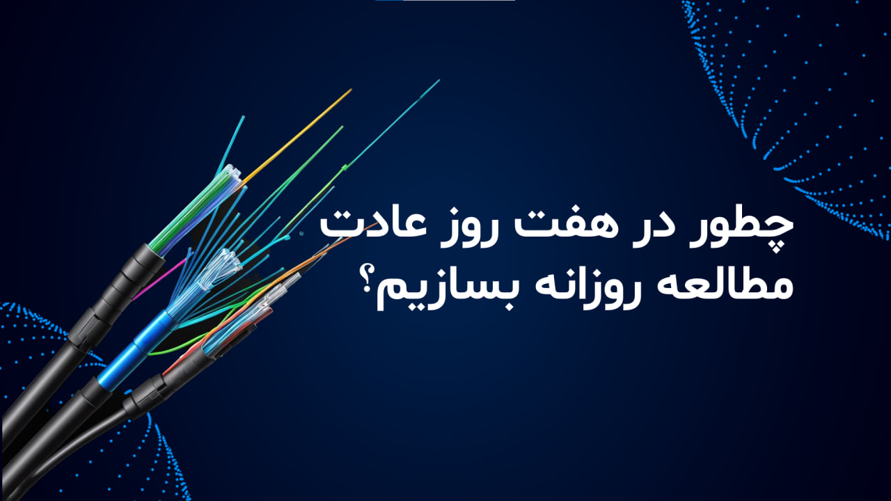 چطور در 7 روز عادت مطالعه روزانه بسازیم؟