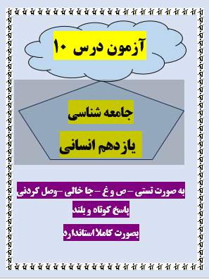 امتحان جامعه شناسی یازدهم انسانی درس 10 با جواب