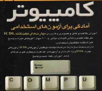 آمادگی برای آزمون های استخدامی کامپیوتر PDF